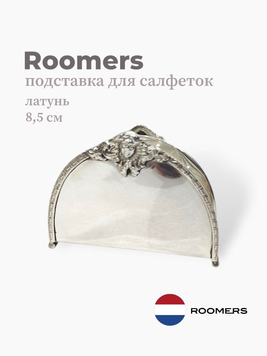 Подставка для салфеток, Roomers Tableware, 8,5 см, латунь, Нидерланды