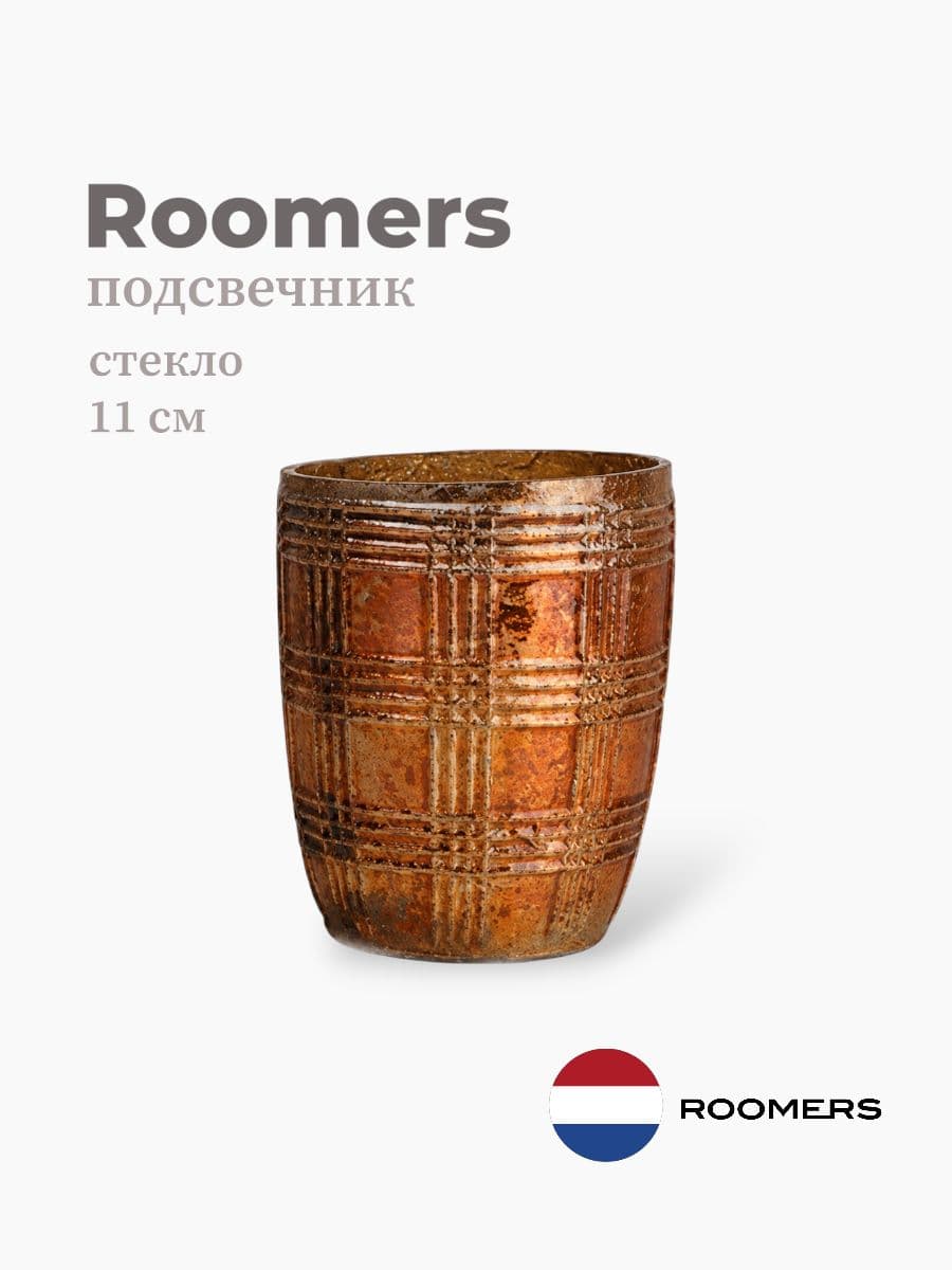 Подсвечник, Roomers furniture, 11 см, стекло, Нидерланды