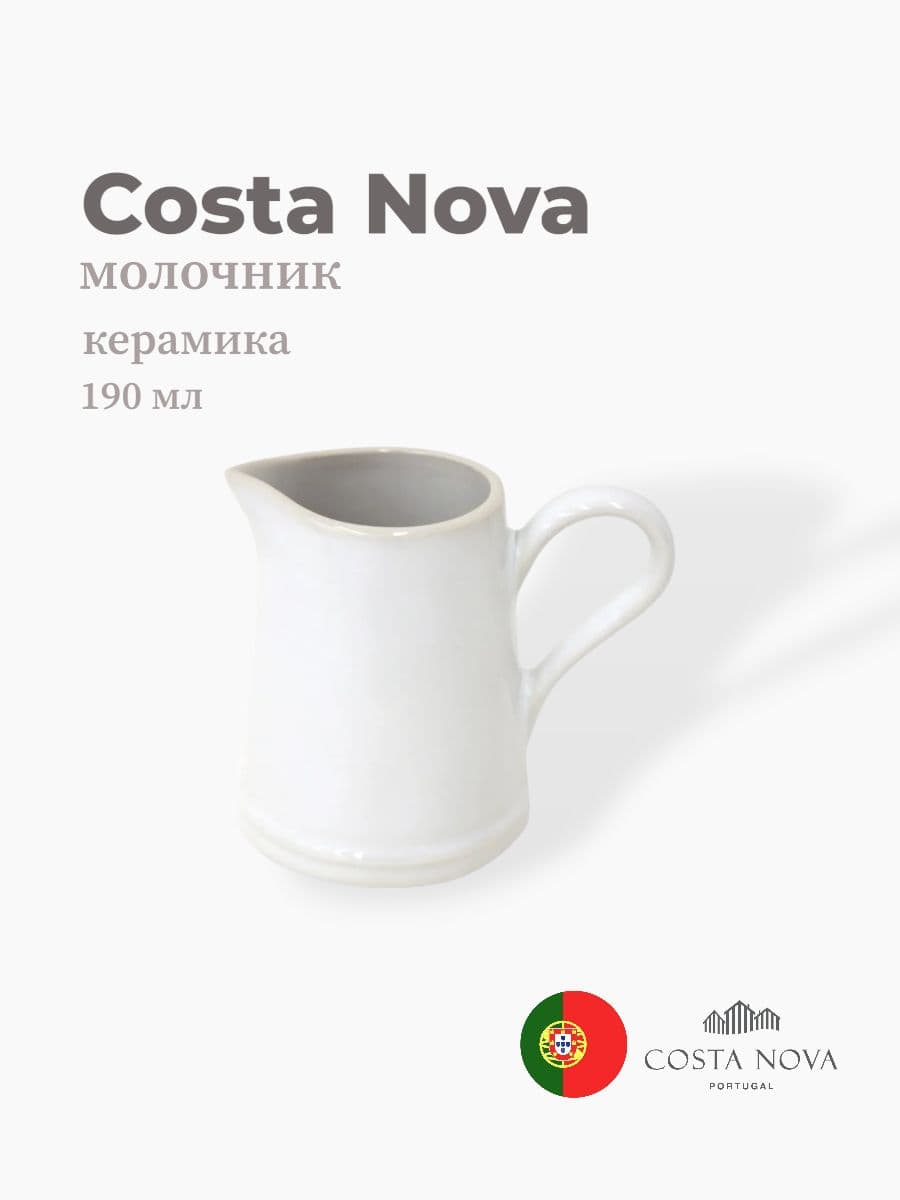 Молочник, Costa Nova, Beja, 190 мл, керамика, Португалия