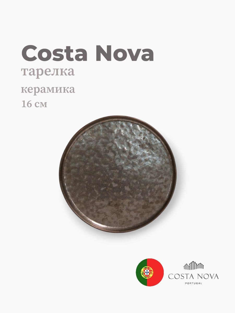 Тарелка, Costa Nova, Lagoa,16 см, керамика, Португалия