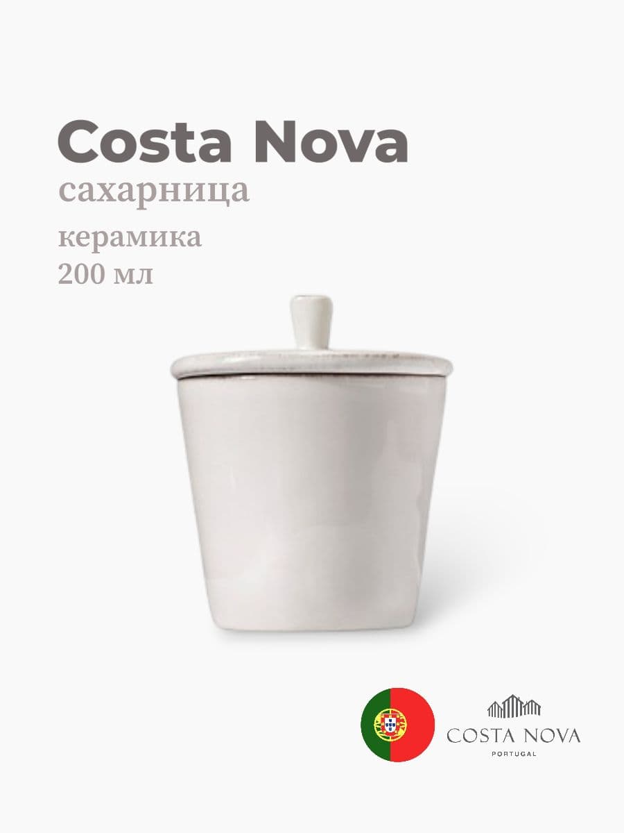 Сахарница, Costa Nova, Nova, 200 мл, керамика, Португалия