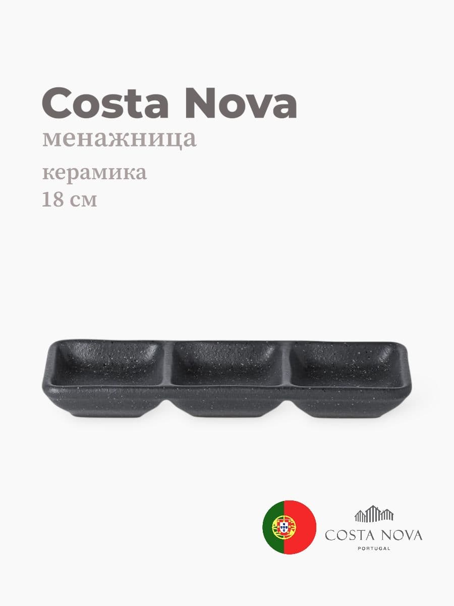 Менажница, Costa Nova, Roda, 18 см, керамика, Португалия