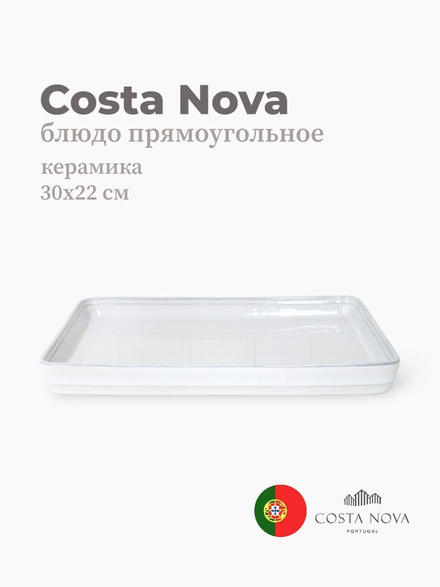 Блюдо прямоугольное, Costa Nova, Friso, 30х22 см, керамика, Португалия