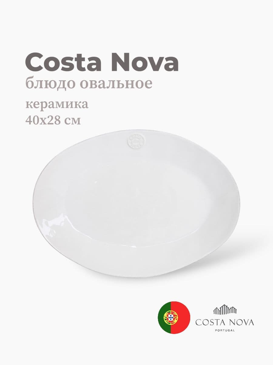 Блюдо овальное, Costa Nova, Nova, 40х28 см, керамика, Португалия