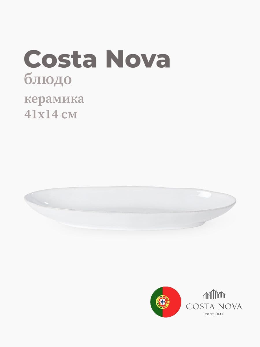 Блюдо, Costa Nova, Livia, 41х14 см, керамика, Португалия