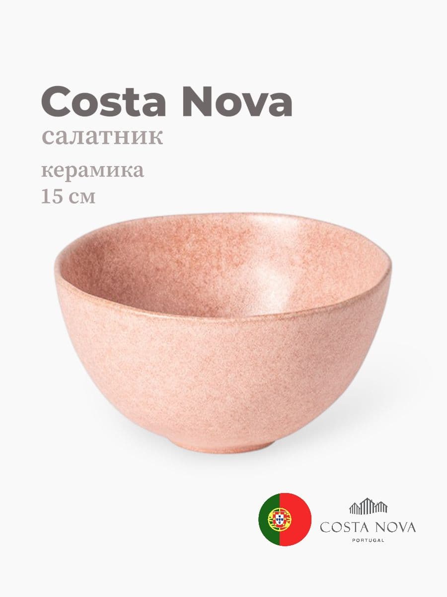 Салатник, Costa Nova, Livia, 15 см, керамика, Португалия