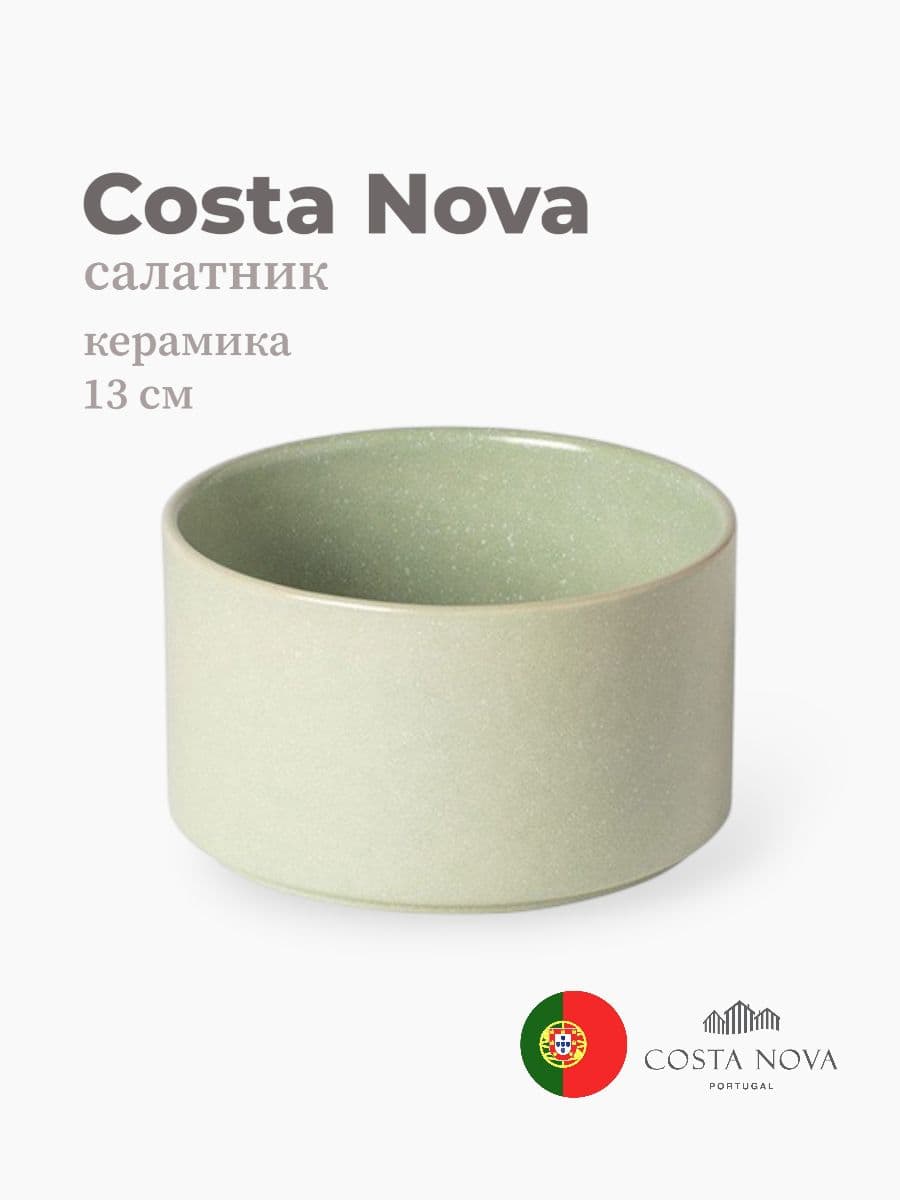 Салатник, Costa Nova, Redonda, 13 см, керамика, Португалия