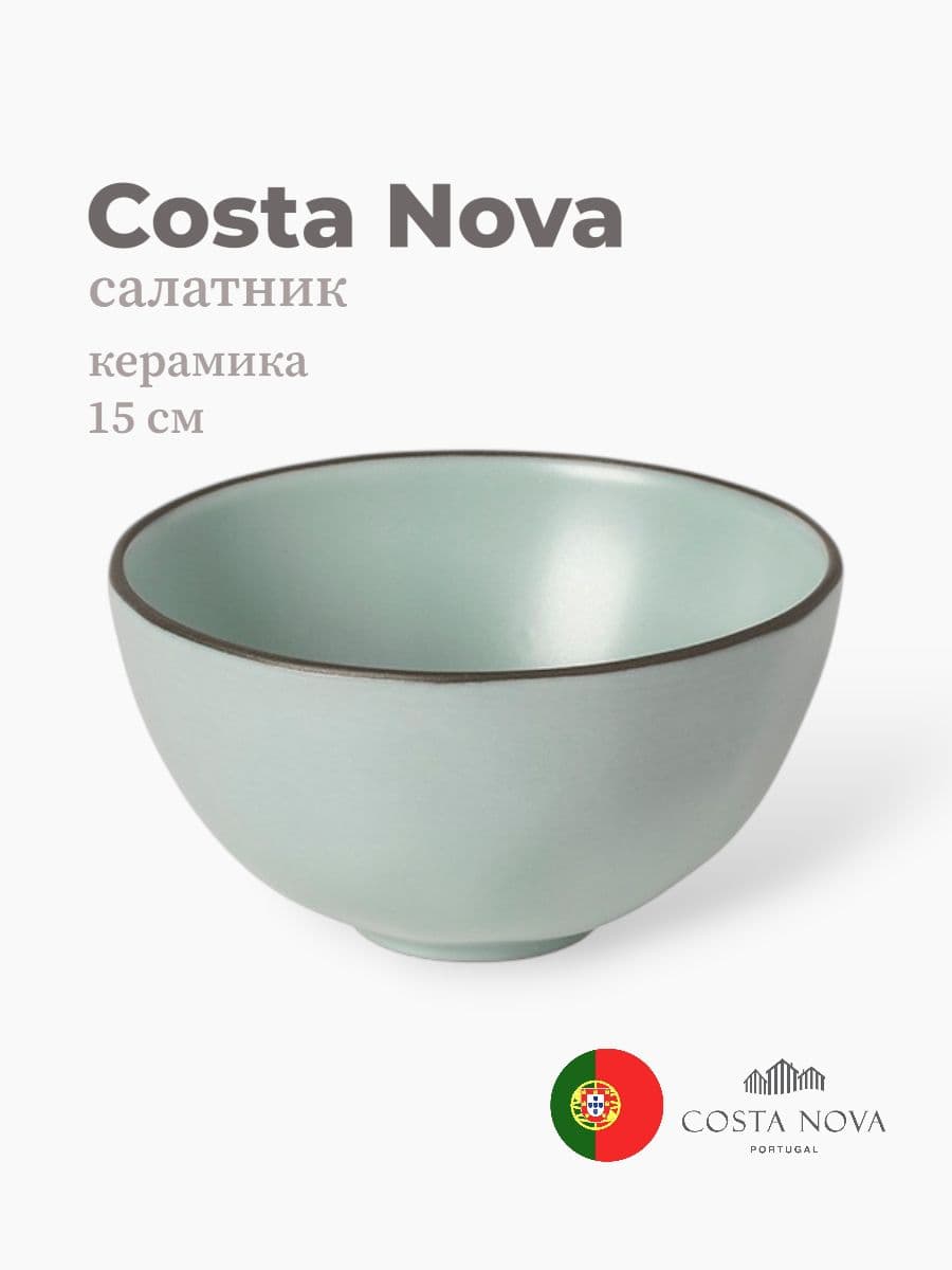 Салатник, Costa Nova, Stacked Organic, 15 см, керамика, Португалия