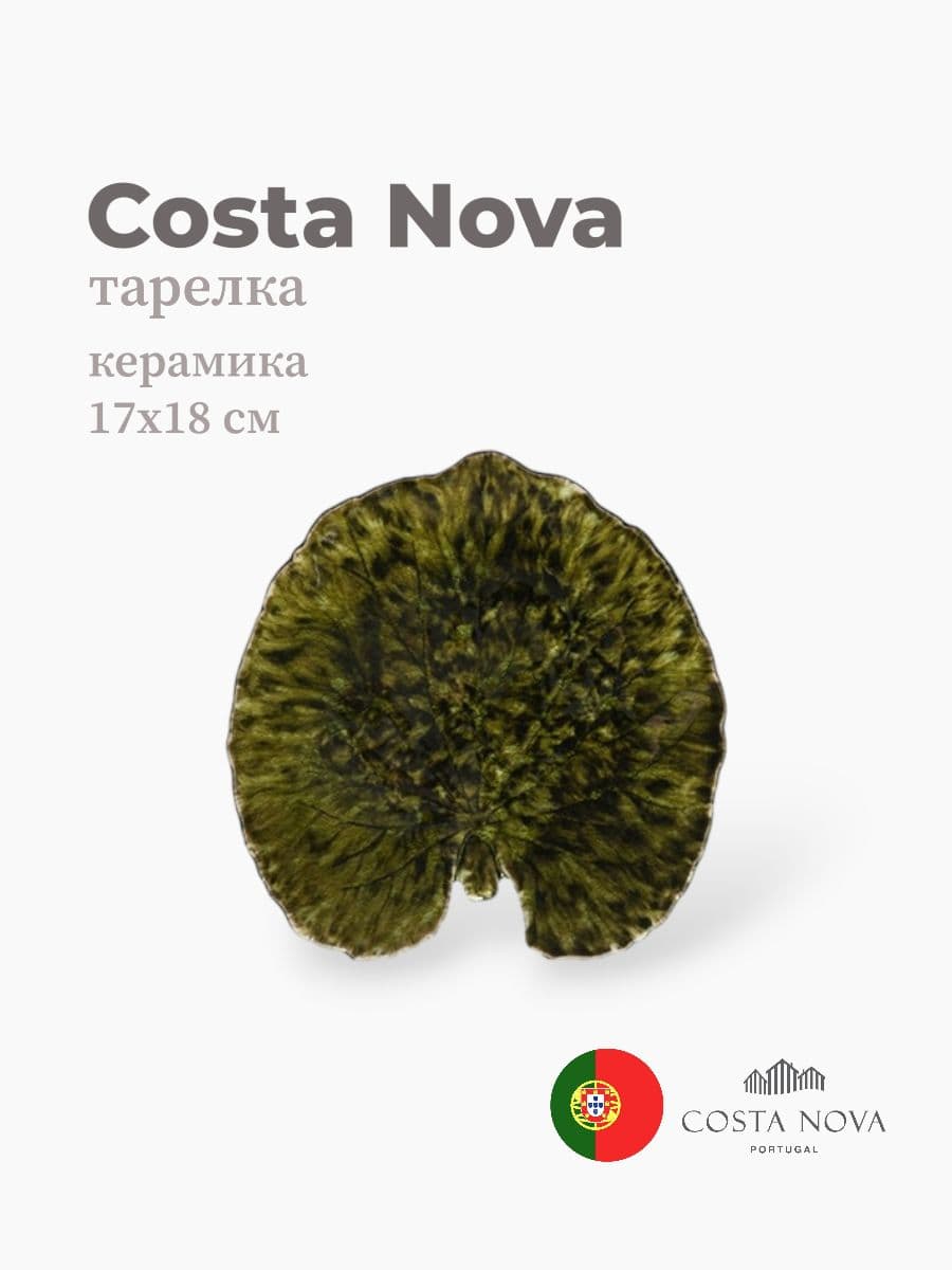Тарелка, Costa Nova, Riviera, 18x17 см, керамика, Португалия