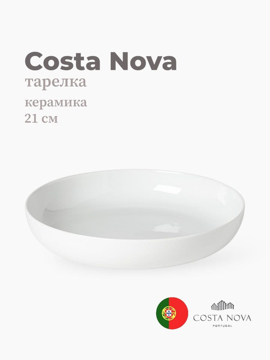 Тарелка, Costa Nova, Resonance, 21 см, фарфор, Португалия