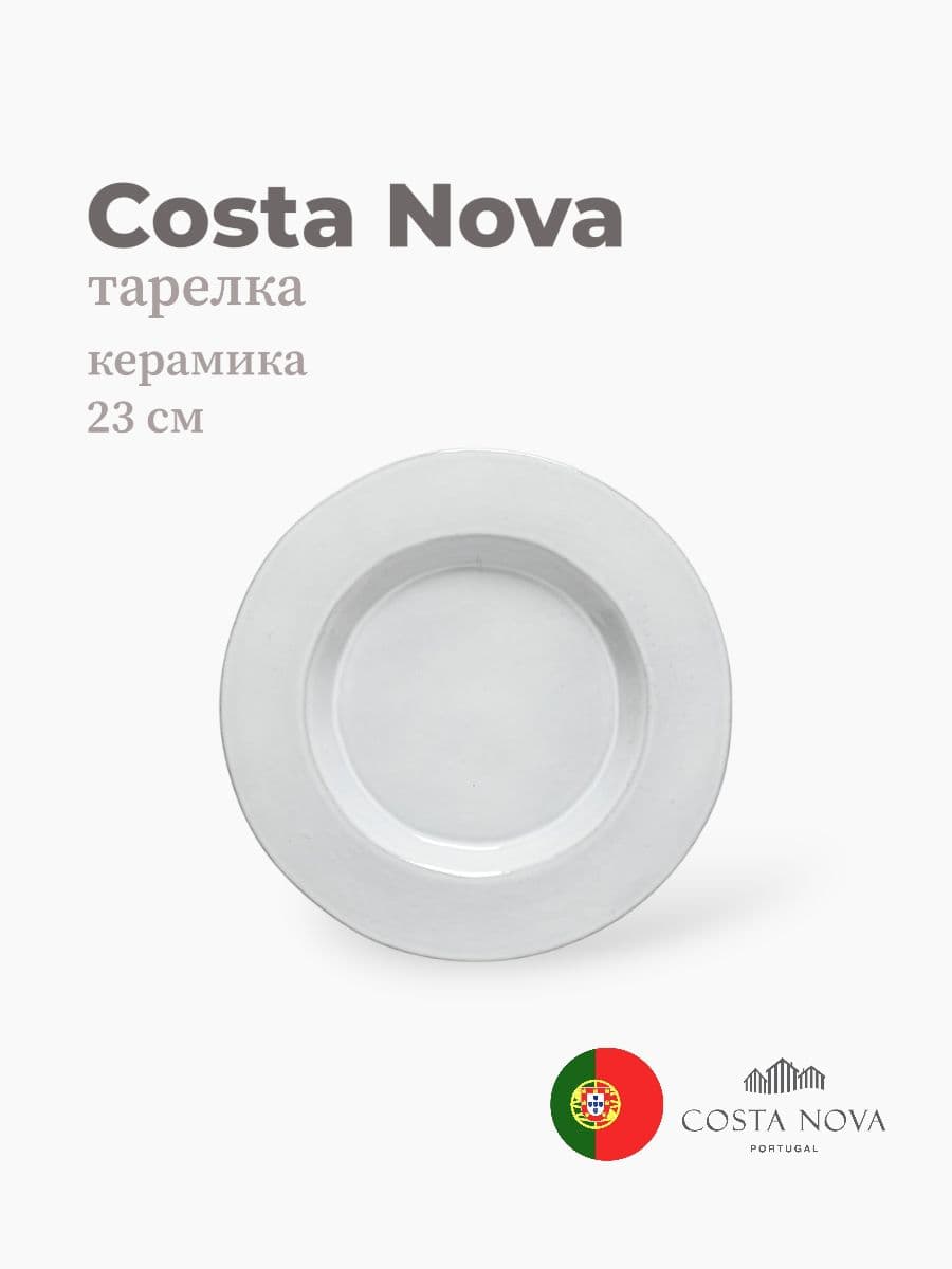 Тарелка, Costa Nova, Plano, 23 см, керамика, Португалия