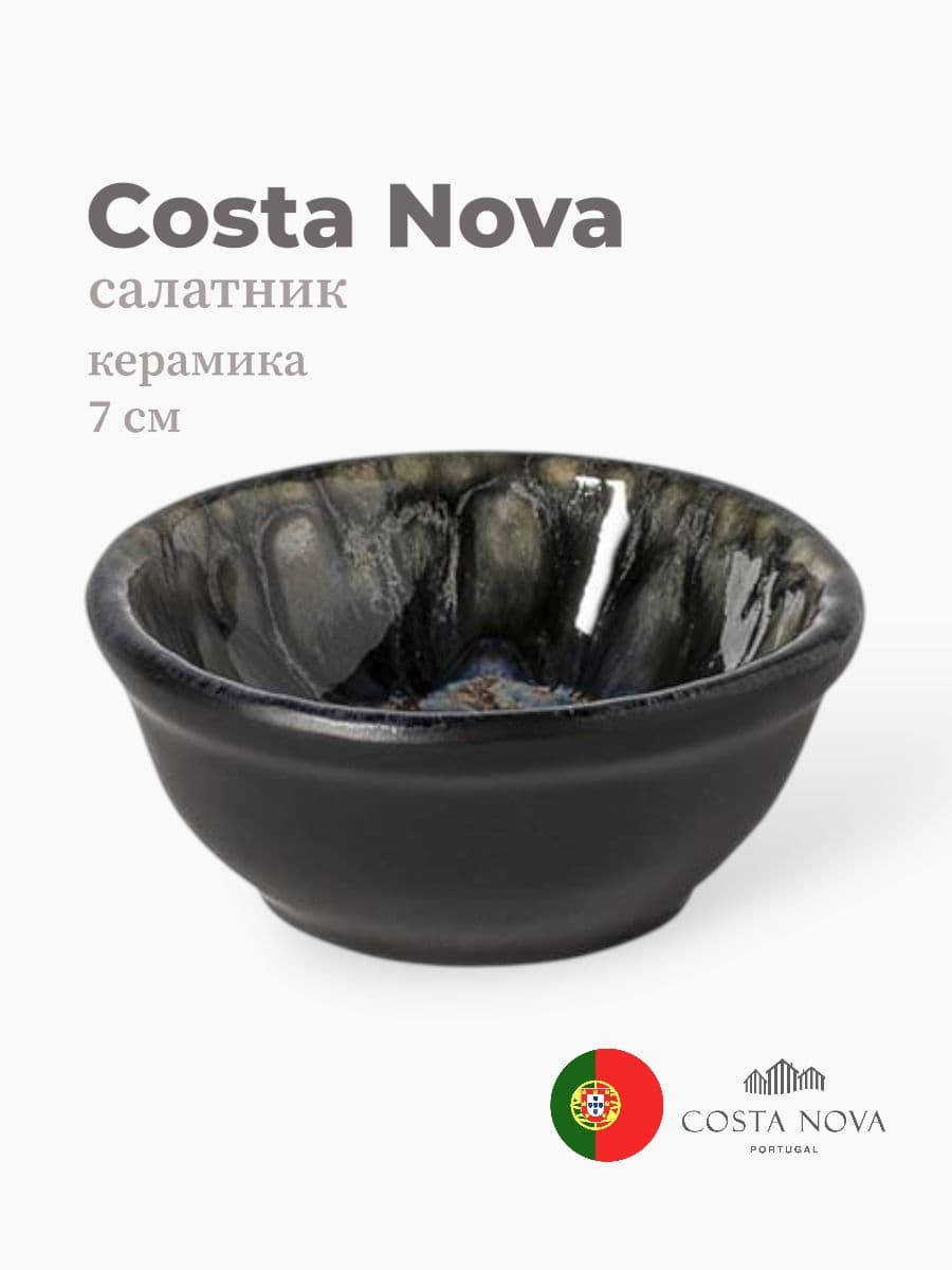 Салатник, Costa Nova, Roda, 7 см, керамика, Португалия