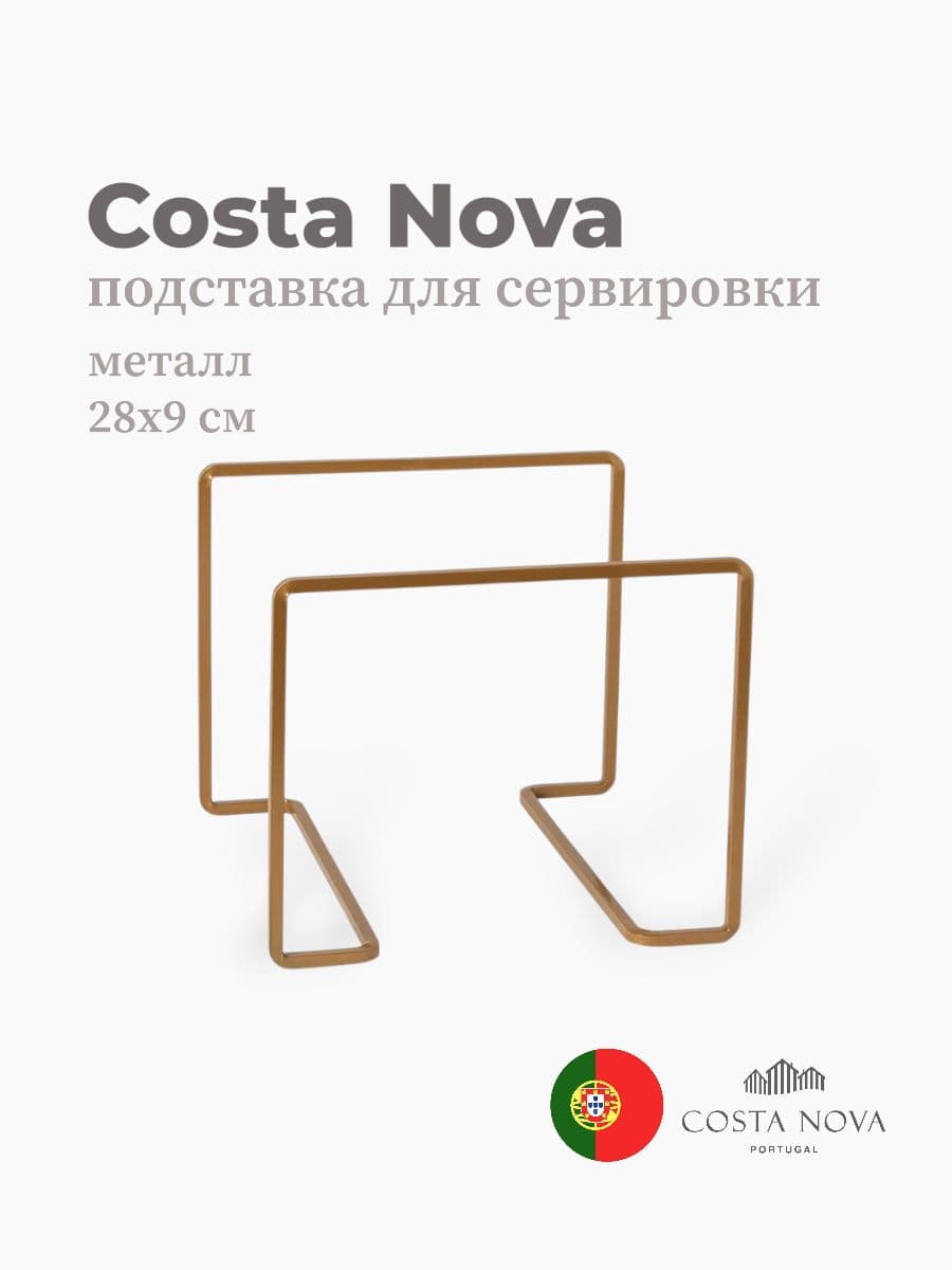 Подставка для сервировки, Costa Nova, Boutique, 28х9 см, металл, Португалия