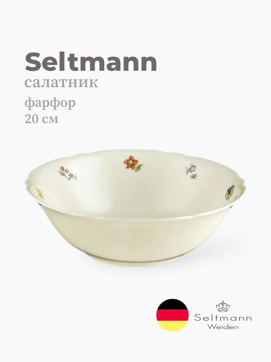 Салатник, Seltmann, Marieluise, 20 см, фарфор, Германия