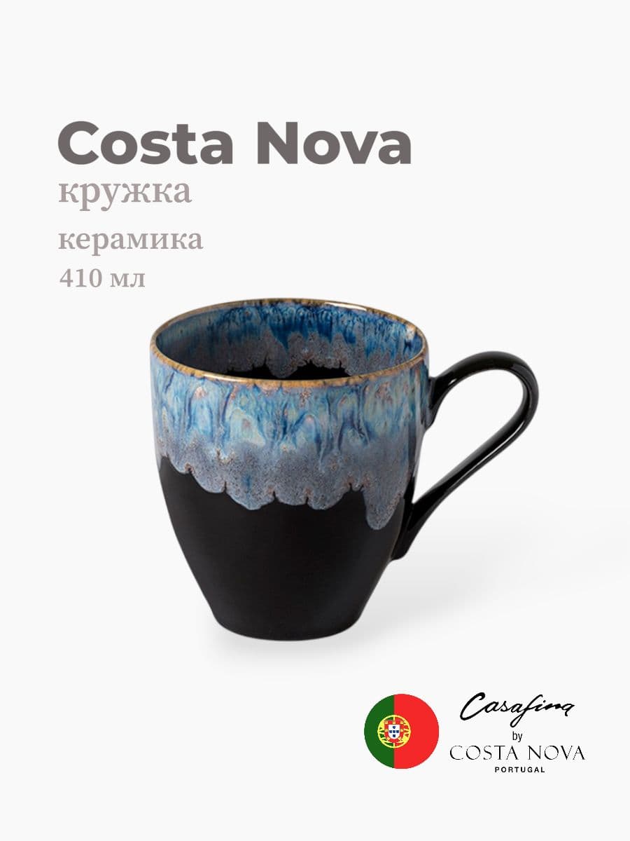 Кружка, Casafina by Costa Nova, Taormina, 410 мл, керамика, Португалия