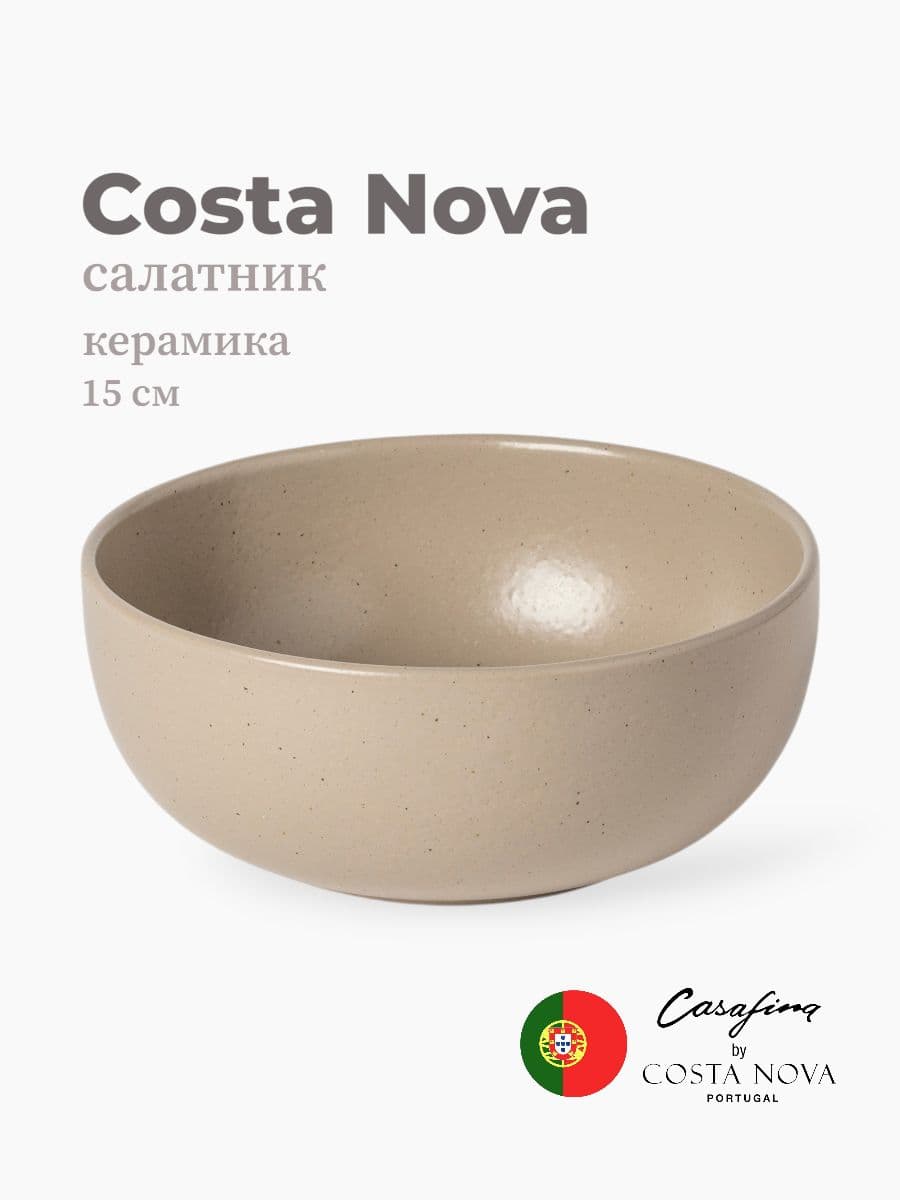 Салатник, Casafina by Costa Nova, Pacifica, 15 см, керамика, Португалия
