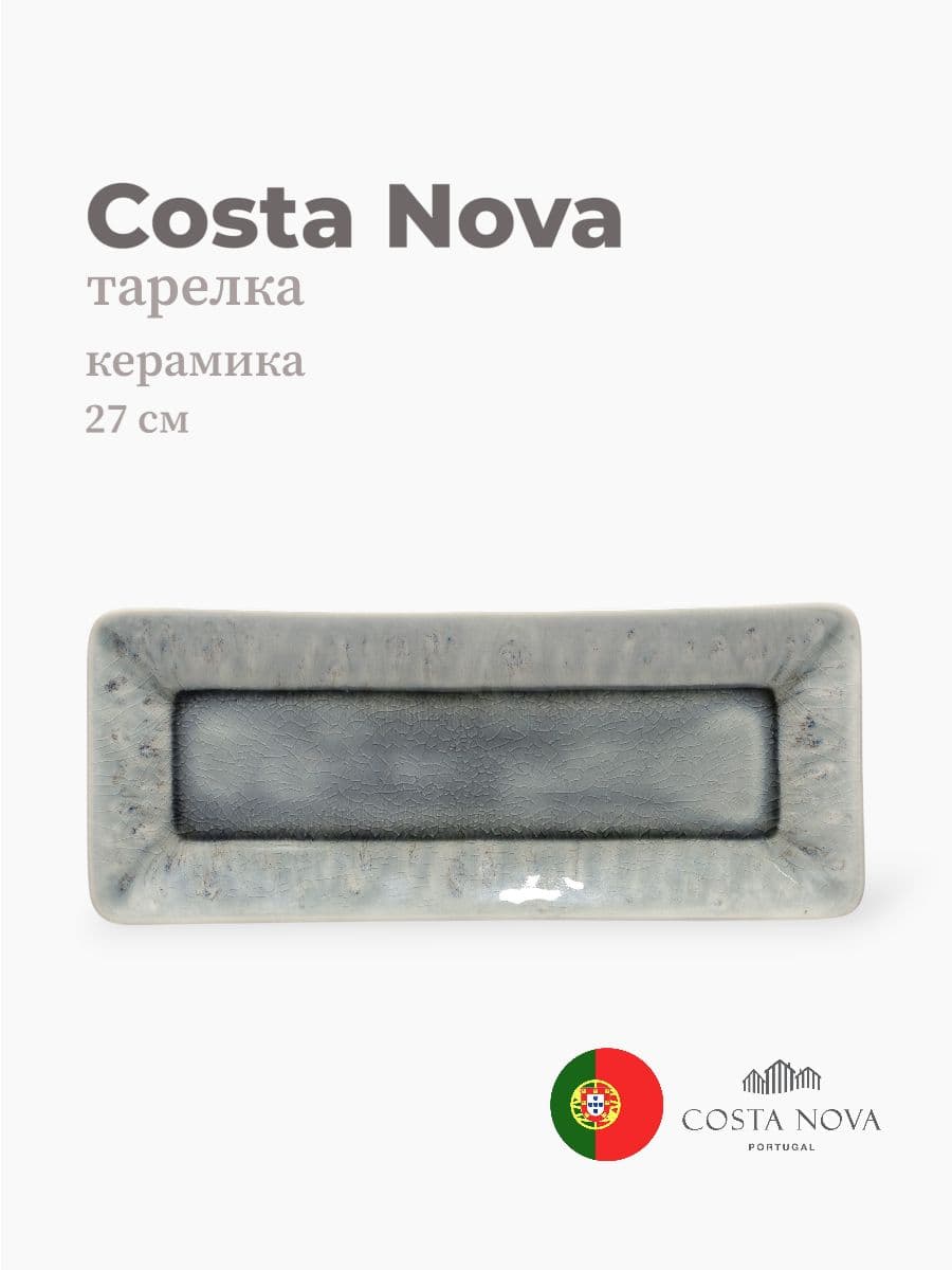 Тарелка, Costa Nova, Madeira, 27 см, керамика, Португалия