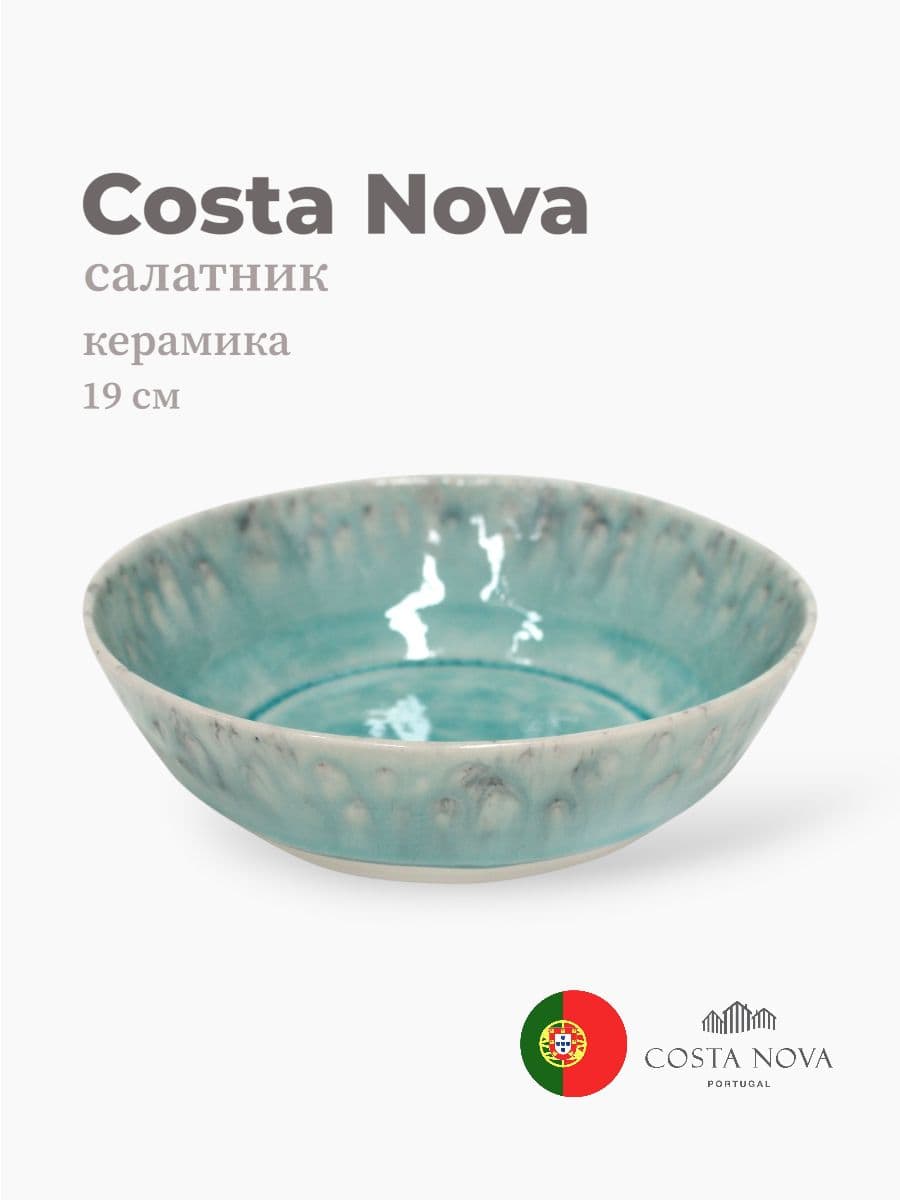 Салатник, Costa Nova, Madeira, 19 см, керамика, Португалия