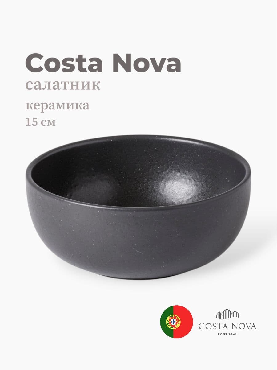 Салатник, Casafina by Costa Nova, Pacifica, 15 см, керамика, Португалия