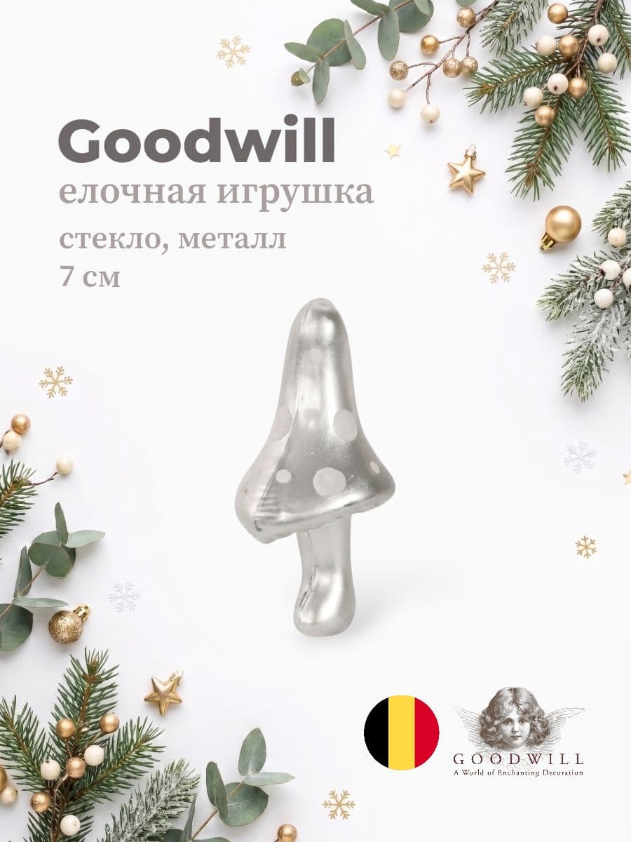 Елочная игрушка, Goodwill, 7 см, стекло и металл, Бельгия