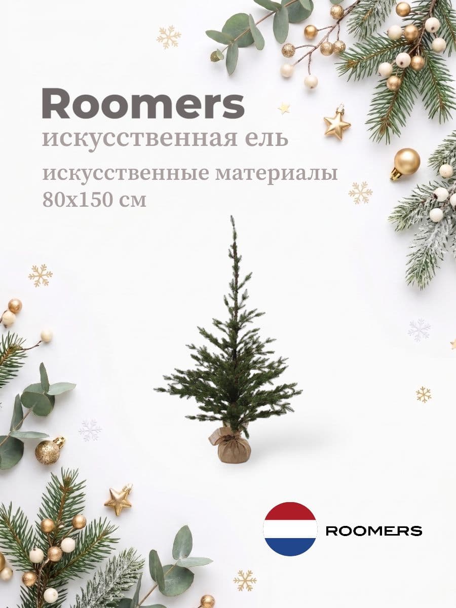 Искусственная ель, Roomers Furniture, 80х150 см, искусственные материалы, Нидерланды