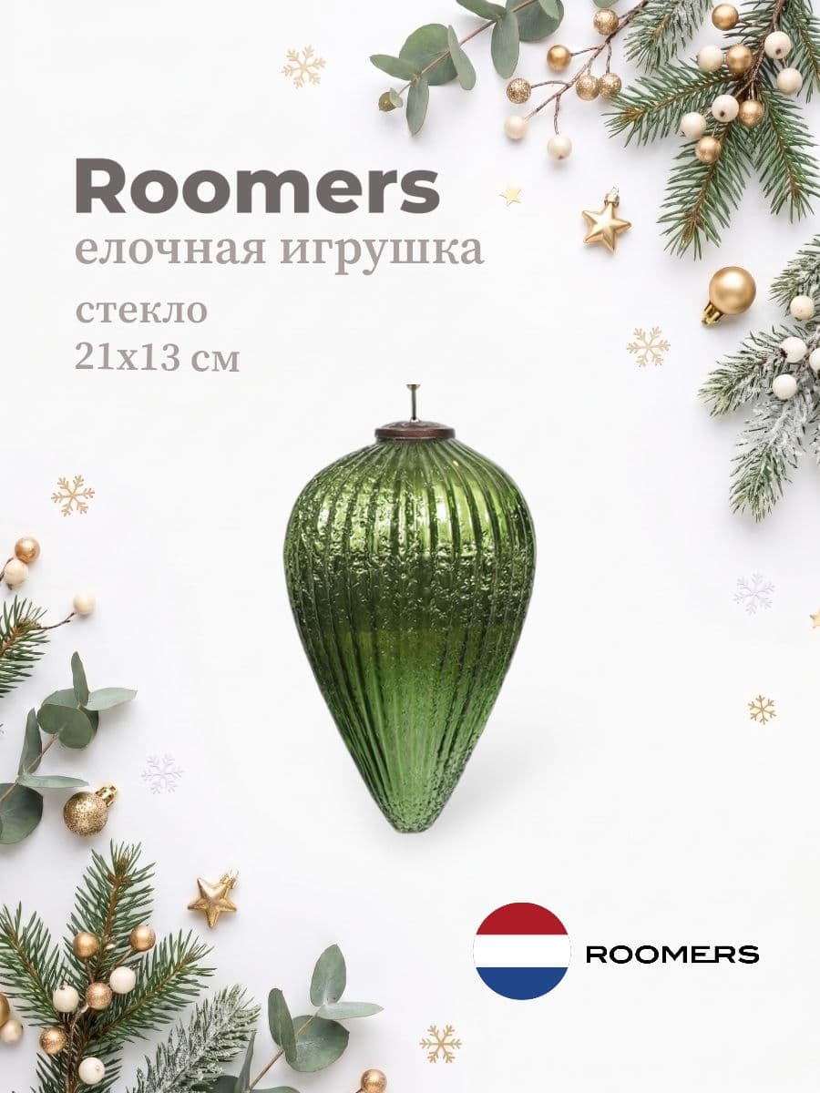 Елочная игрушка, Roomers Furniture, 21х13 см, стекло, Нидерланды