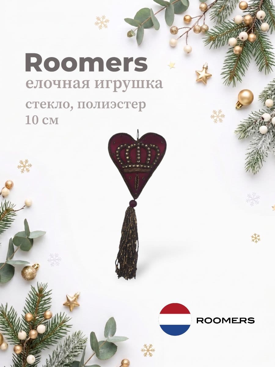 Елочная игрушка, Roomers Furniture, 10х10 см, стекло и полиэстер, Нидерланды