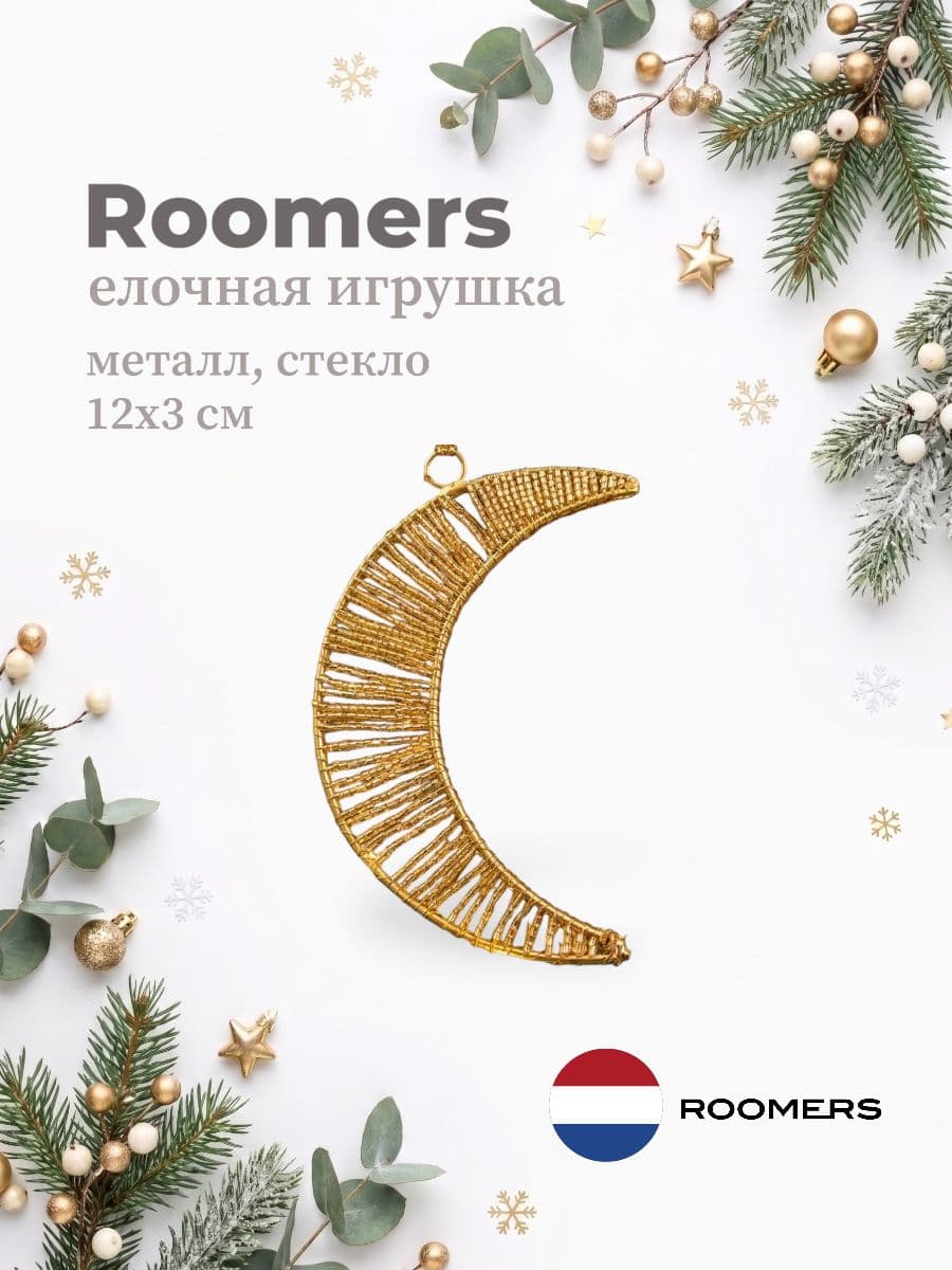 Елочная игрушка, Roomers Furniture, 12х3 см, железо и стекло, Нидерланды