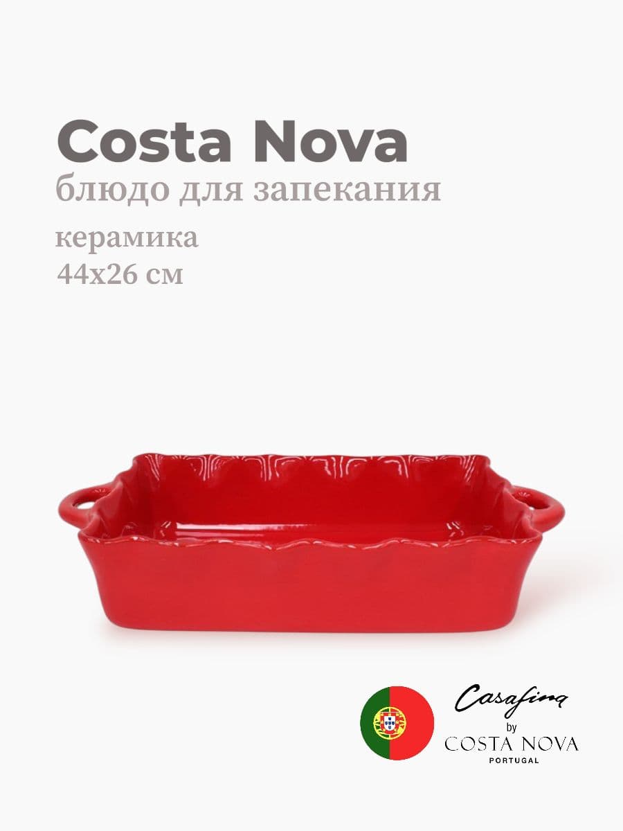 Блюдо для запекания, Casafina by Costa Nova, Cook & Host, 44 см, керамика, Португалия