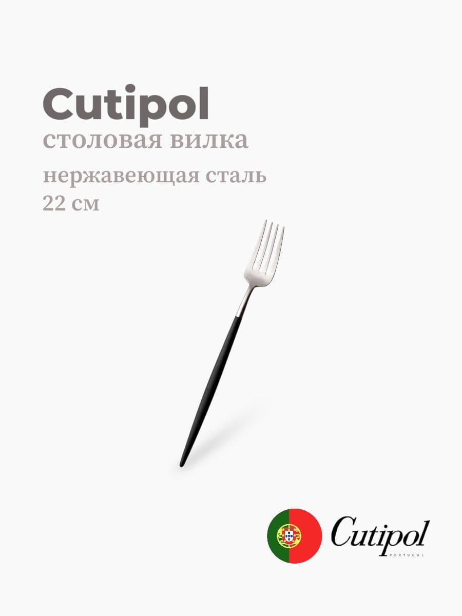 Вилка столовая, Cutipol, Goa, 22 см, нержавеющая сталь 18/10, Португалия