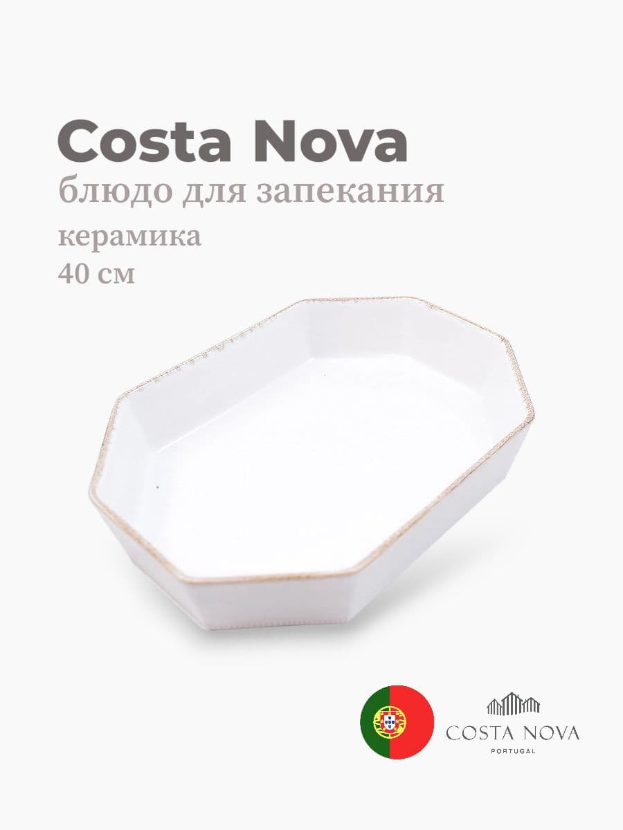Блюдо для запекания, Costa Nova, Luzia, 40х26 см, керамика, Португалия