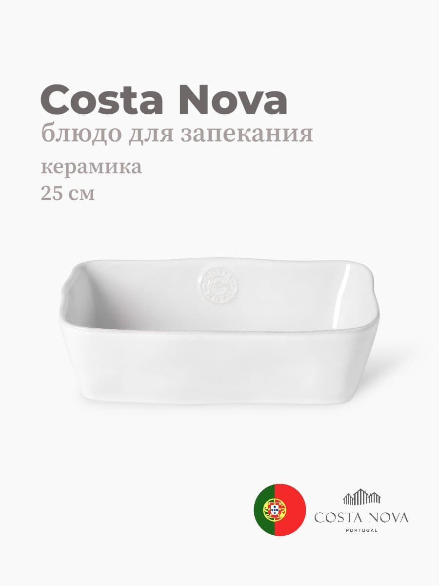 Блюдо для запекания, Costa Nova, Nova, 25x18x7 см, керамика, Португалия