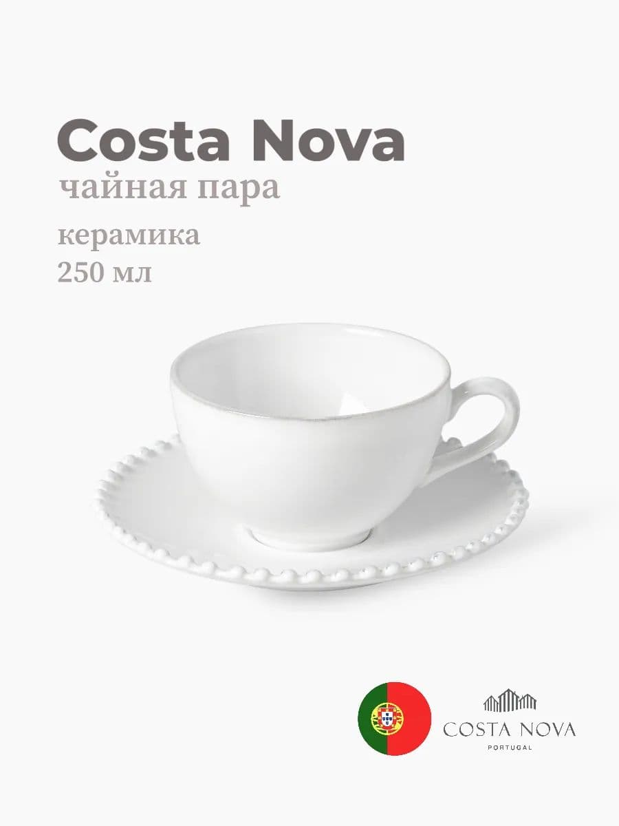 Чайная пара, Costa Nova, Pearl, 250 мл, керамика, Португалия