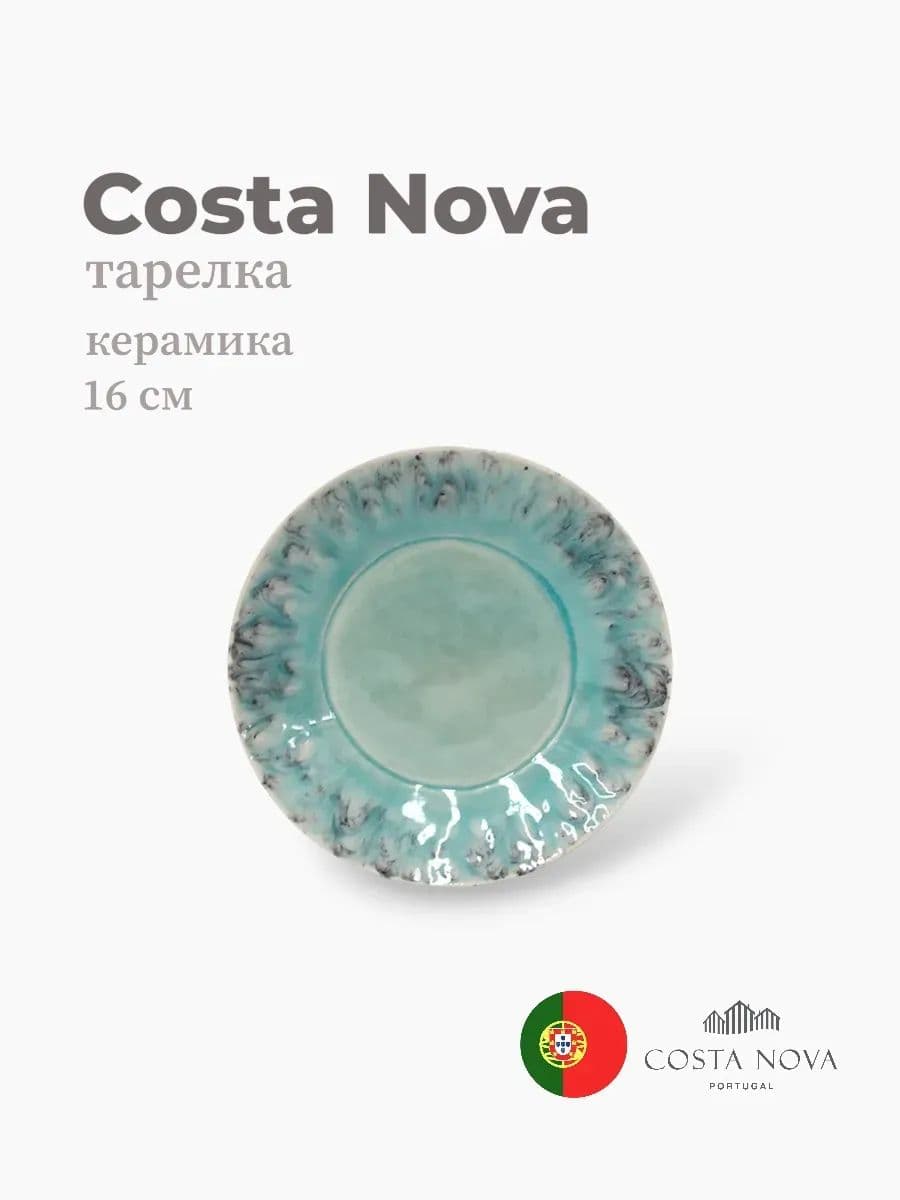 Тарелка, Costa Nova, Madeira, 16 см, керамика, Португалия