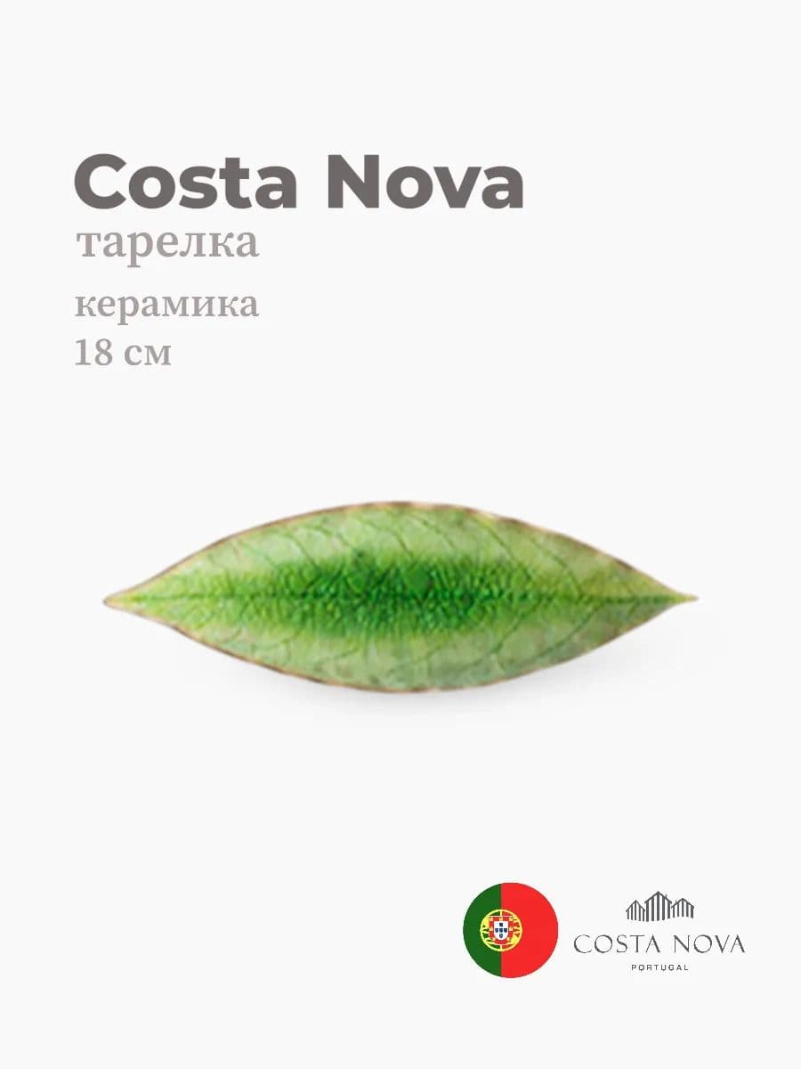 Тарелка, Costa Nova, Riviera, 18x6 см, керамика, Португалия