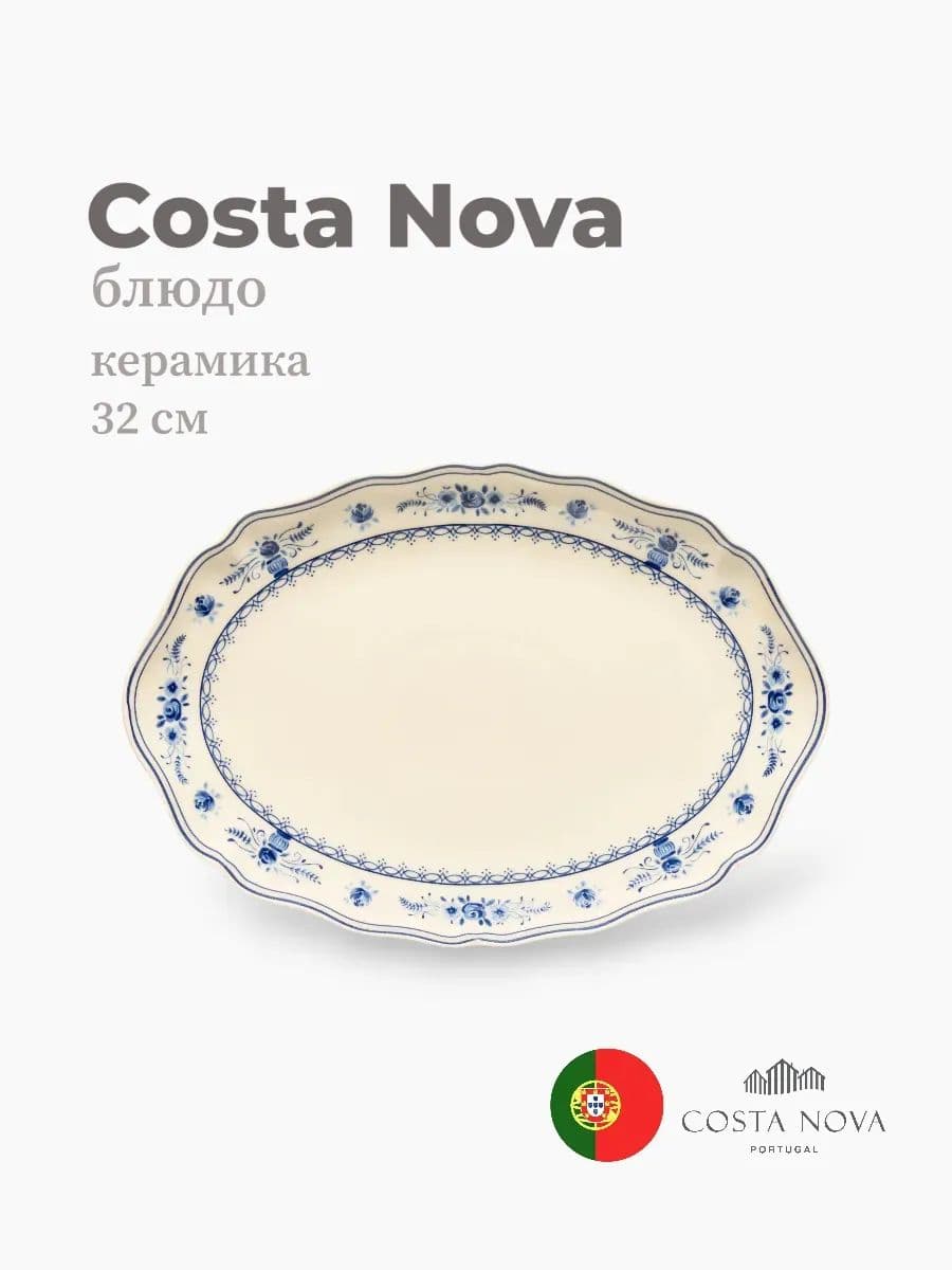 Блюдо овальное, Costa Nova, Villa, 32х22 см, керамика, Португалия