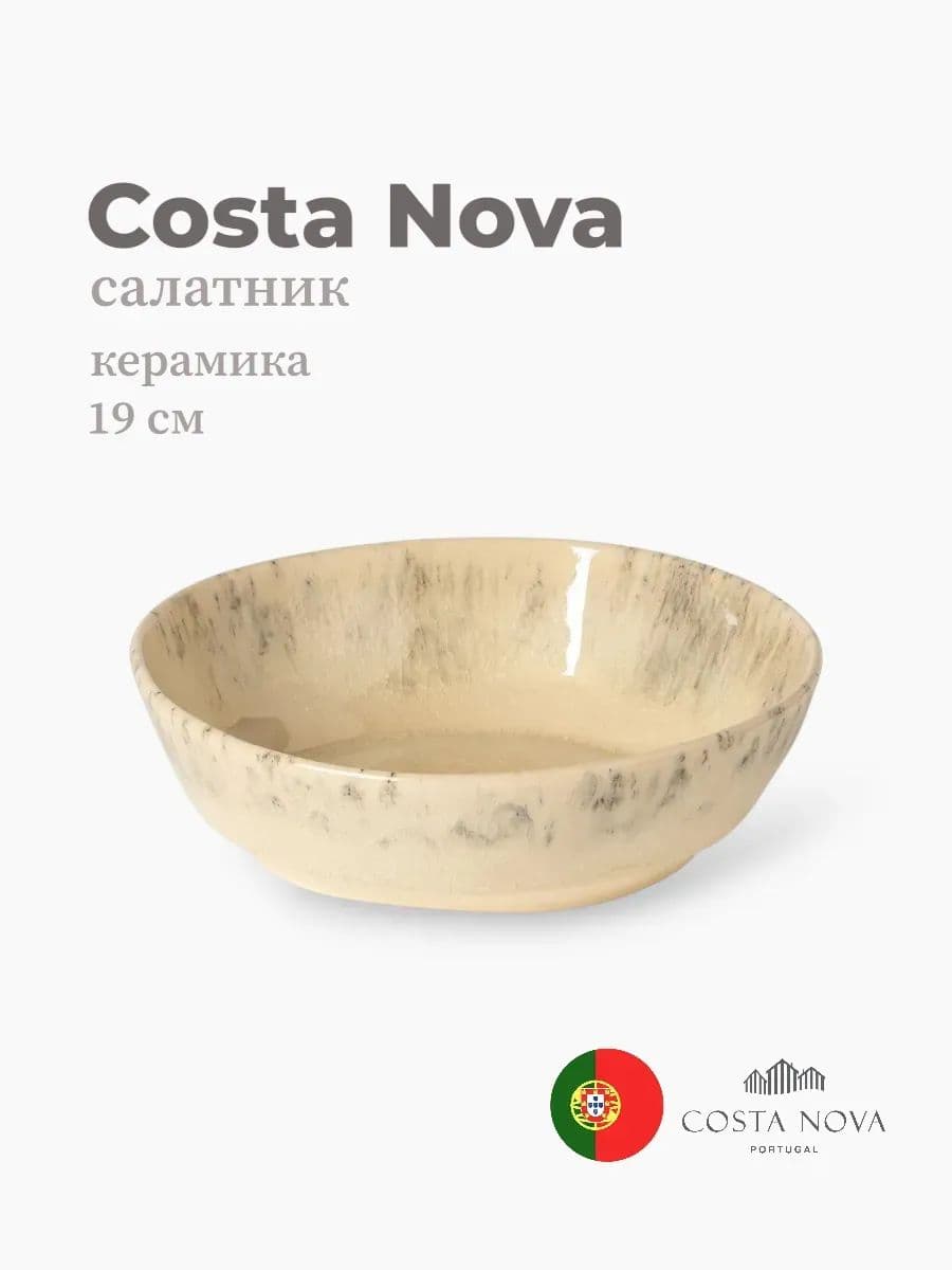 Салатник, Costa Nova, Madeira, 19 см, керамика, Португалия
