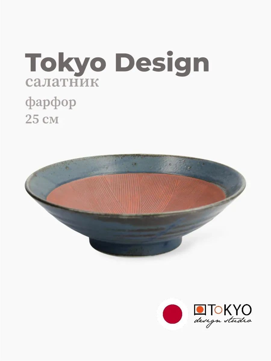 Салатник, Tokyo Design, Mixed bowls, 25 см, фарфор, Япония
