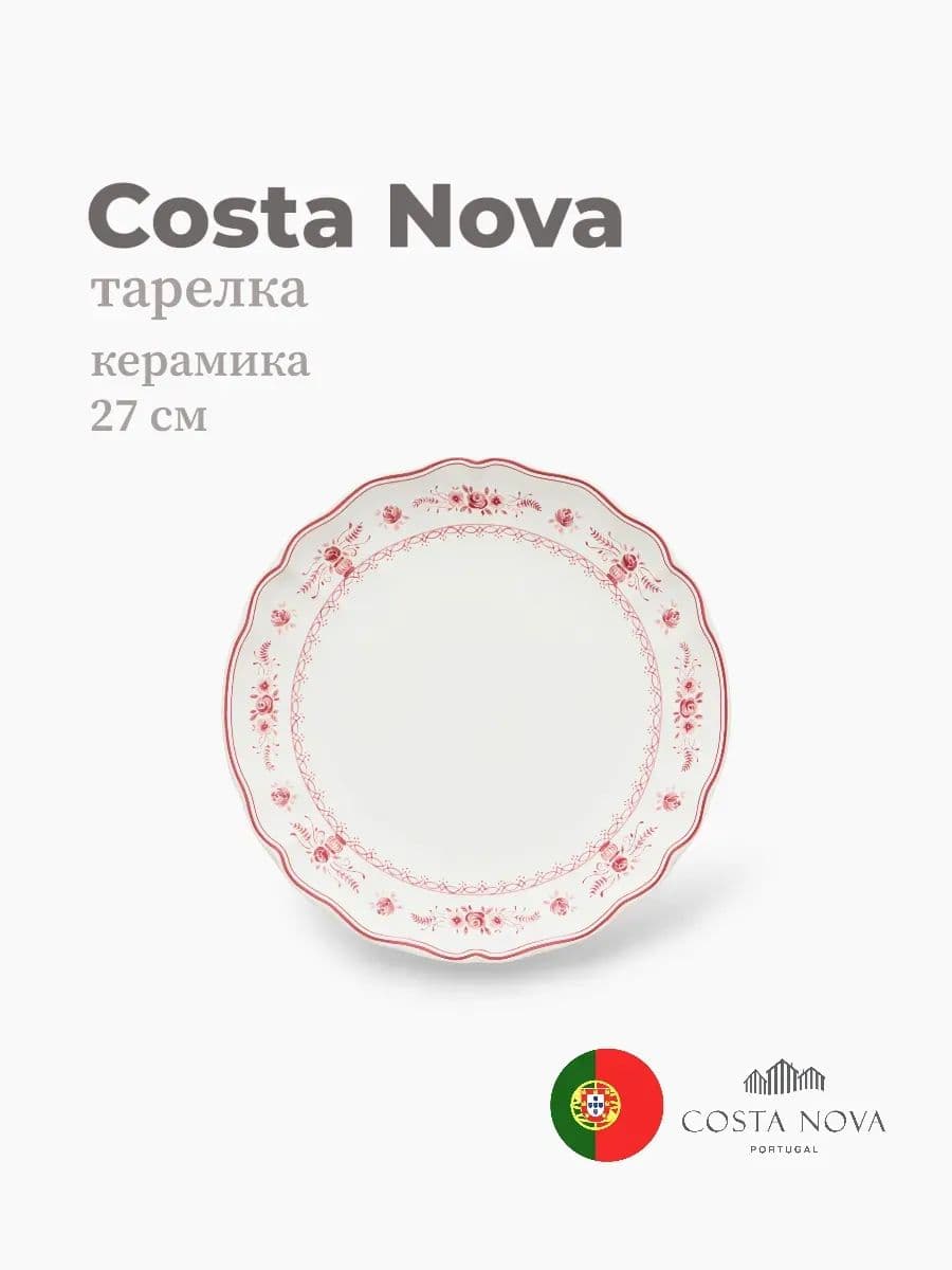 Тарелка, Costa Nova, Villa, 27 см, керамика, Португалия