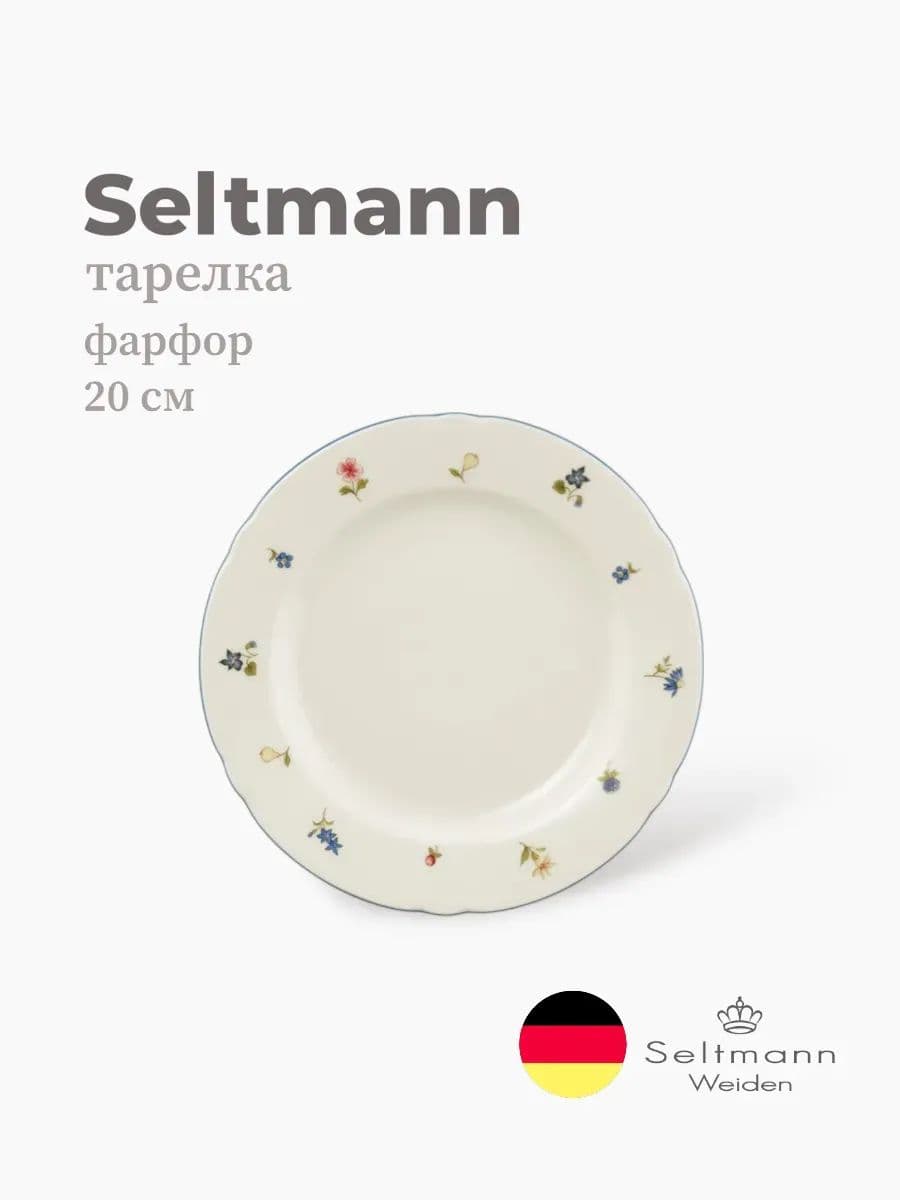 Тарелка круглая, Seltmann, Marieluise, 20 см, фарфор, Германия