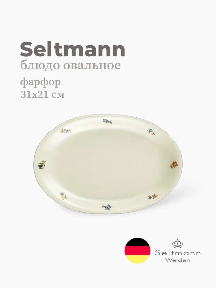 Блюдо овальное, Seltmann, Marieluise, 31х21 см, фарфор, Германия