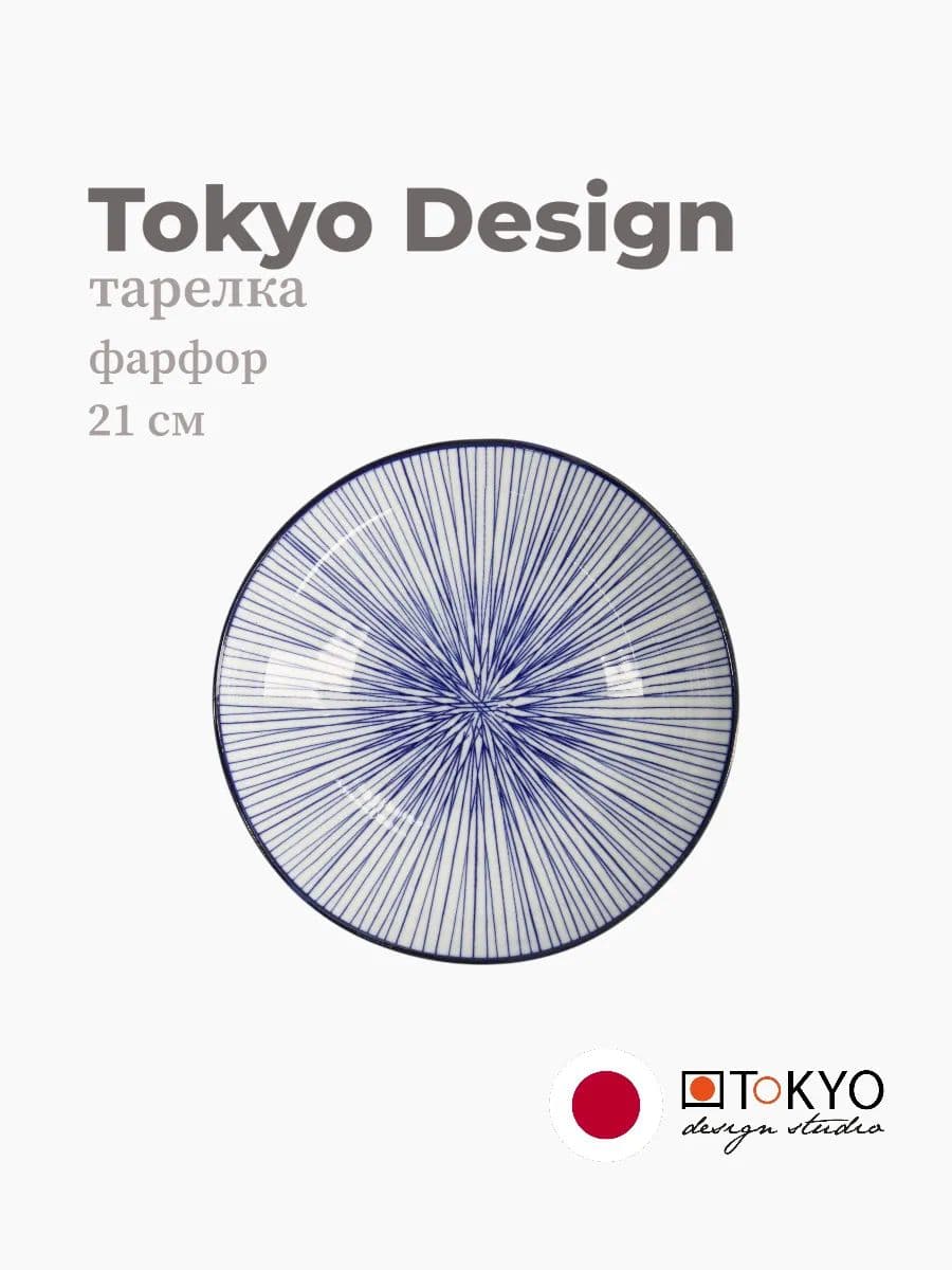 Тарелка глубокая, Tokyo Design, Nippon, 21 см, фарфор, Япония