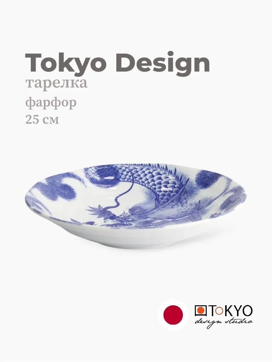 Тарелка круглая, Tokyo Design, Dragon, 25, фарфор, Япония