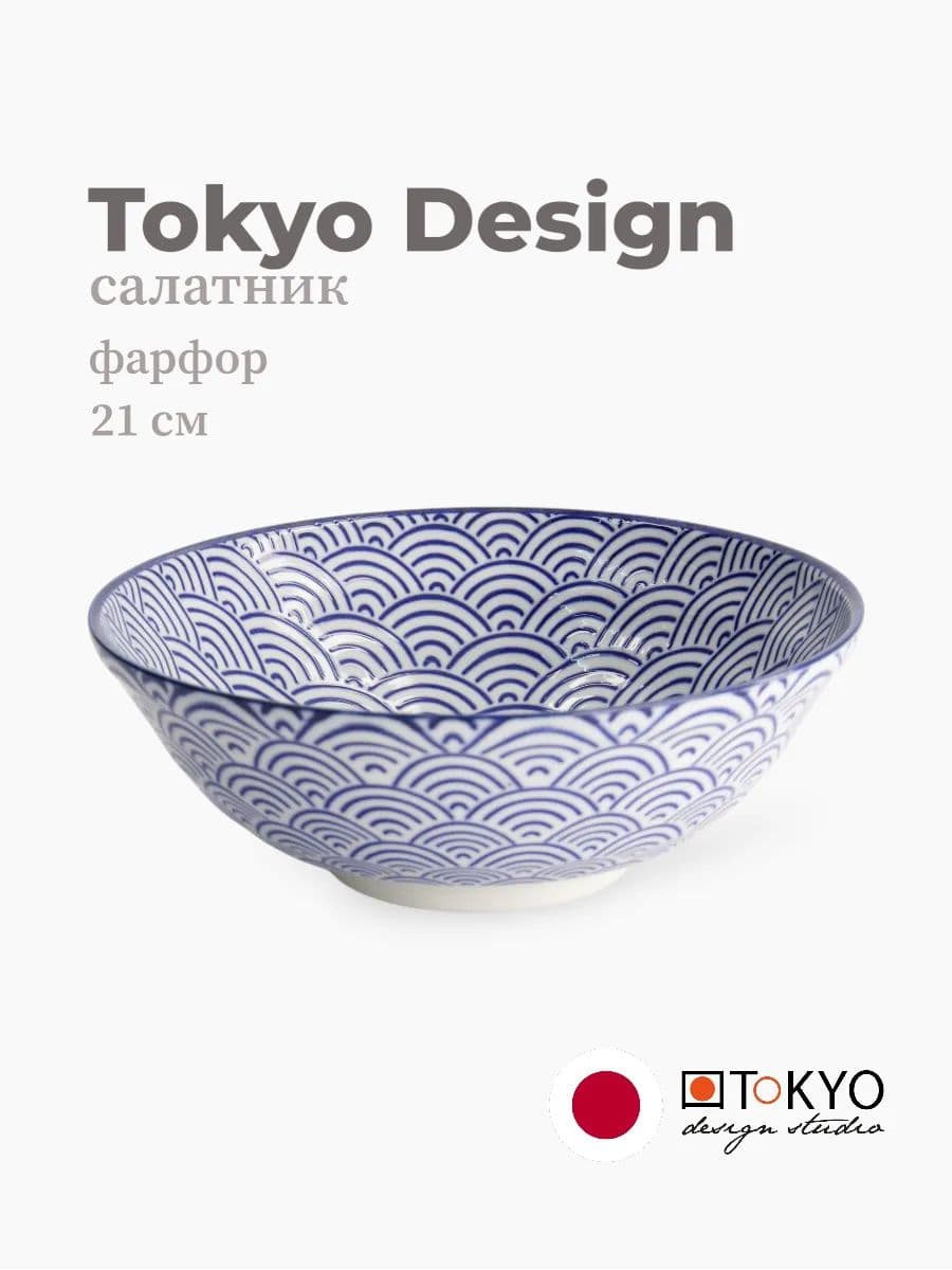 Салатник, Tokyo Design, Nippon, 21 см, фарфор, Япония