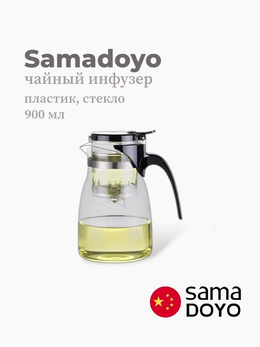 Чайный инфузер, Samadoyo, AB Series, 900 мл, боросиликатное стекло, пластик, Китай