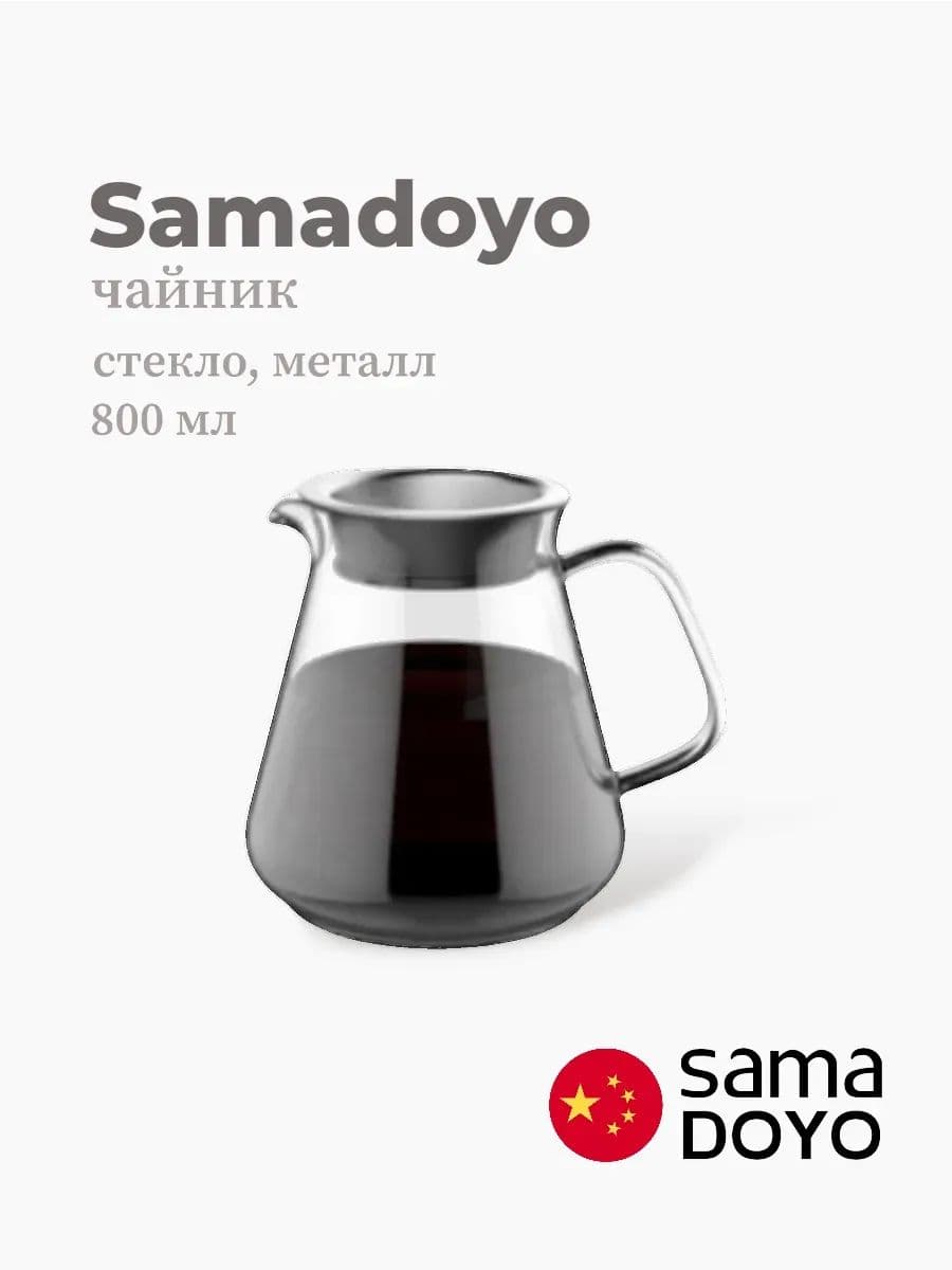 Кофейник, Samadoyo, Glass Coffee Ware, 800 мл, боросиликатное стекло, металл, Китай