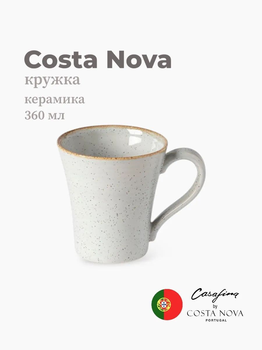Кружка, Casafina by Costa Nova, Sardegna, 360 мл, керамика, Португалия