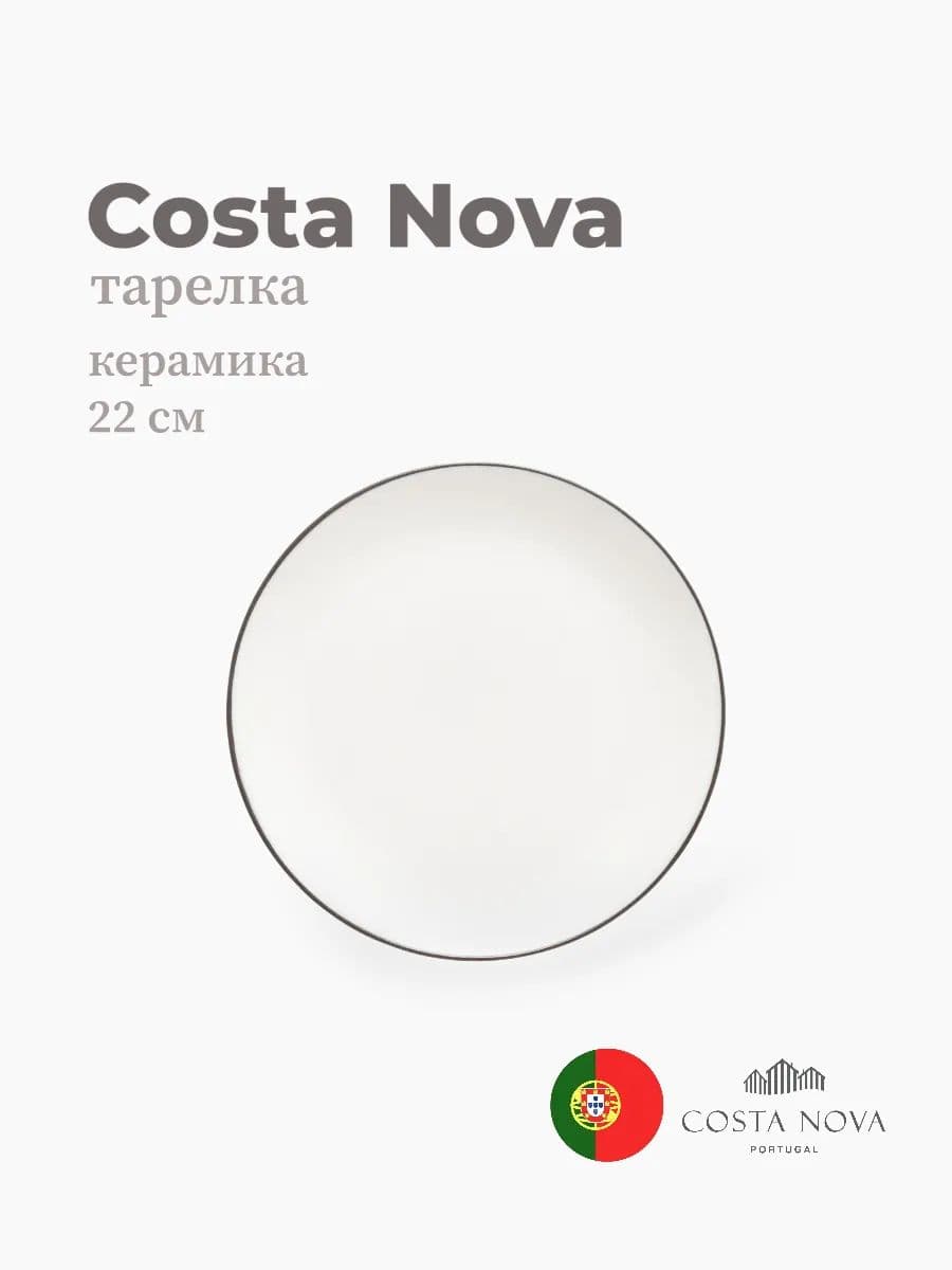 Тарелка, Costa Nova, Stacked Organic, 22 см, керамика, Португалия