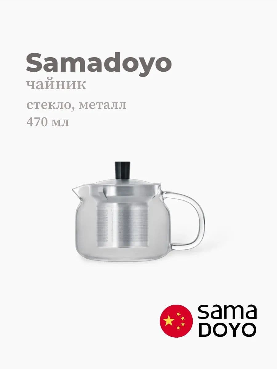 Чайник, Samadoyo, Stainless Steel Infuser, 470 мл, боросиликатное стекло, металл, Китай