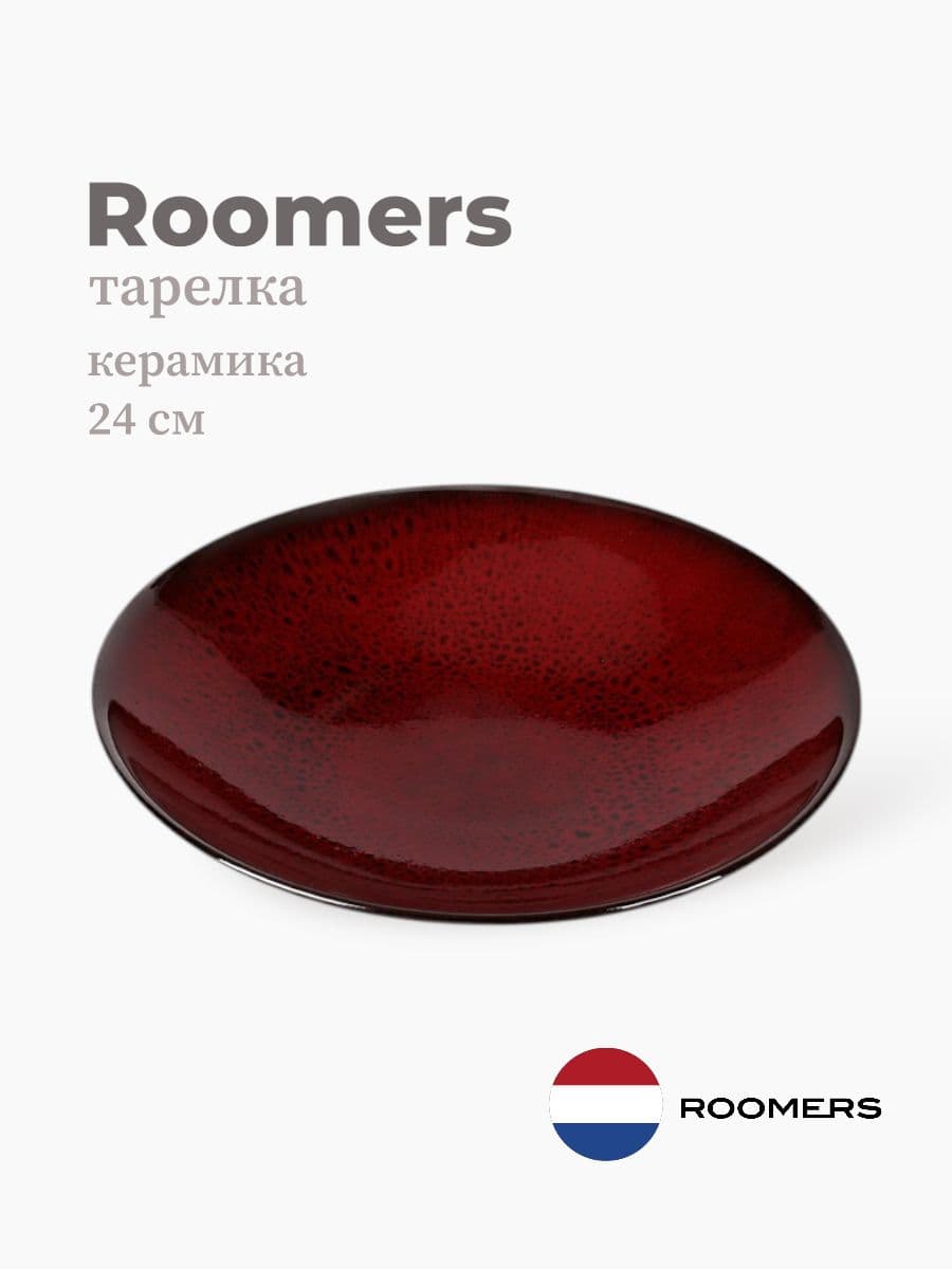 Тарелка глубокая, Roomers Tableware, 24 см, керамика, Нидерланды